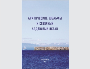 Издательство ВСЕГЕИ выпустило новую книгу «Арктические шельфы и Северный Ледовитый океан»