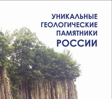 «Уникальные геологические памятники России» новый Атлас издательства ФГБУ «ВСЕГЕИ»