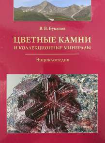 «Цветные камни и коллекционные минералы». В. В. Буканов