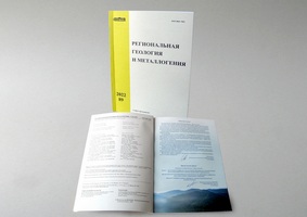 Вышел в свет 89-й номер журнала «Региональная геология и металлогения»