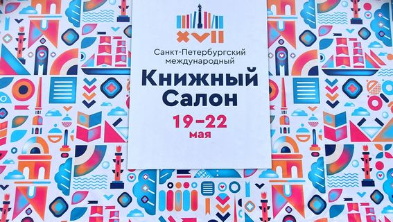 Книжный cалон 2022. Итоги