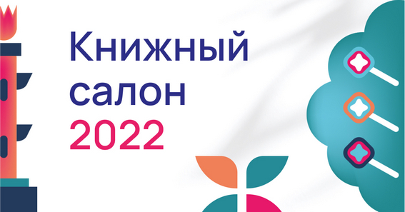 Книжный салон 2022