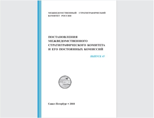 Вышел новый выпуск «Постановления Межведомственного стратиграфического комитета и его постоянных комиссий»