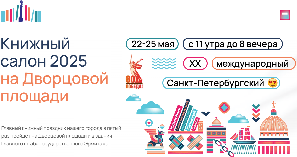 Санкт-Петербургский книжный салон-2025