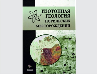 Новое издание: «Изотопная геология норильских месторождений»