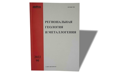 Вышел в свет новый номер журнала «Региональная геология и металлогения»